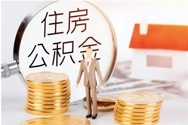 安岳离职证明怎么取公积金（2020离职证明能提取公积金吗）