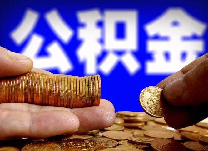 安岳离职取住房公积金（离职取公积金的条件）